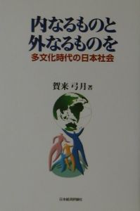 内なるものと外なるものを