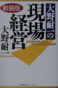 大野耐一の現場経営 新装版