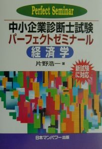 中小企業診断士試験パーフェクトゼミナール 経済学