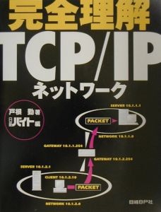 『完全理解TCP/IPネットワーク』日経バイト編集