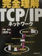 完全理解TCP／IPネットワーク