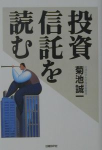 投資信託を読む