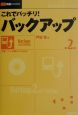 これでバッチリ！バックアップ