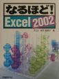 なるほど！Excel2002