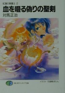 血を啜る偽りの聖剣