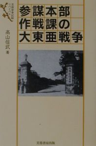 参謀本部作戦課の大東亜戦争