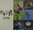 日本の鳥(2000)