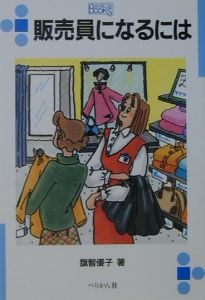 販売員になるには