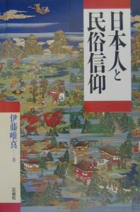 日本人と民俗信仰