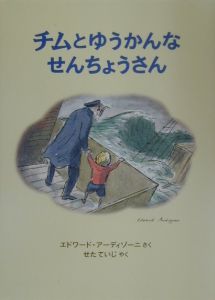 チムとゆうかんなせんちょうさん