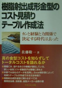 樹脂射出成形金型のコスト見積りテーブル作成法