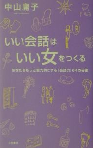 いい会話はいい女をつくる