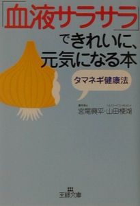 血液サラサラ できれいに 元気になる本 宮尾興平 本 漫画やdvd Cd ゲーム アニメをtポイントで通販 Tsutaya オンラインショッピング