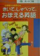 きいて、しゃべって、おぼえる英語