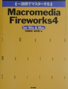 一週間でマスターするＭａｃｒｏｍｅｄｉａ　Ｆｉｒｅｗｏｒｋｓ（ファイヤーワークス