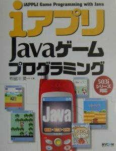 Iアプリjavaゲームプログラミング 布留川英一の本 情報誌 Tsutaya ツタヤ