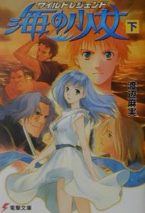 ワイルドレジェンド 海の少女