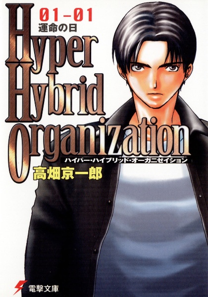 Ｈｙｐｅｒ　ｈｙｂｒｉｄ　ｏｒｇａｎｉｚａｔｉｏｎ　運命の日　０１ー０１