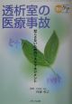 透析室の医療事故　透析ケア夏季増刊　2001