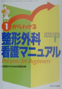 1からわかる整形外科看護マニュアル/川嶌整形外科病院看護部 - 販売