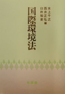 【洋書・専門書】【研究支援】国際環境法の本です 洋書・専門書】【研究支援】国際環境法の本です 洋書・専門書