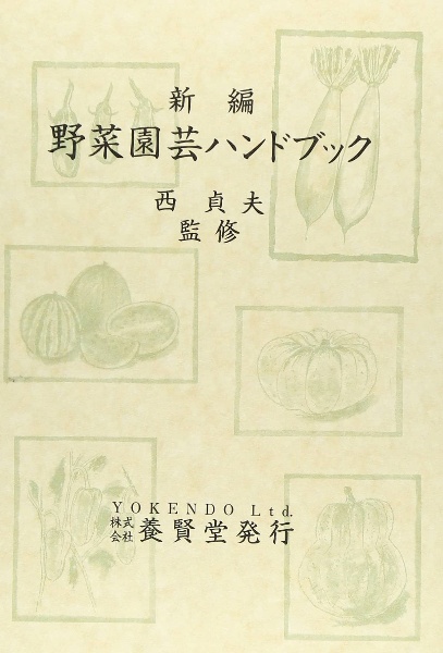 新編野菜園芸ハンドブック