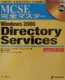 MCSE完全マスターWindows　2000　Directory　service
