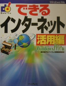 できるインターネット活用編　Ｗｉｎｄｏｗｓ　Ｍｅ版