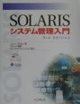 Solarisシステム管理入門