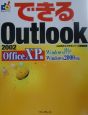 できるOutlook　2002　Office　XP版