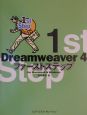 Dreamweaver　4ファーストステップ