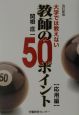 大学では教えない教師の50ポイント　応用編