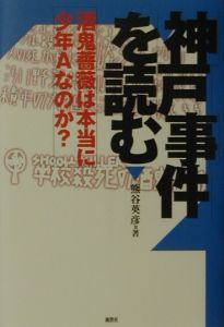 神戸事件を読む