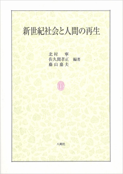 新世紀社会と人間の再生