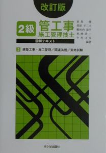 2級管工事施工管理技士図解テキスト 3 建築工事・施行管理／ 改訂版/前島健 本・漫画やDVD・CD・ゲーム、アニメをTポイントで通販 |  TSUTAYA オンラインショッピング