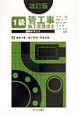1級管工事施工管理技士図解テキスト3　建築工事・施工管理／関　改訂版