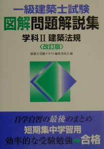 １級管工事施工管理技士試験実戦問題集　学科２　建築法規