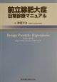 前立腺肥大症日常診療マニュアル