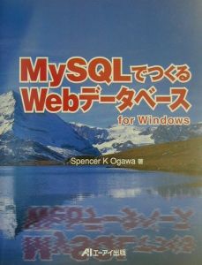 ＭｙＳＱＬでつくるＷｅｂデータベースｆｏｒ　Ｗｉｎｄｏｗｓ