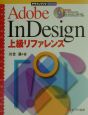 Adobe　InDesign上級リファレンス