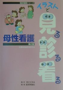 イラストで見る診る看る母性看護