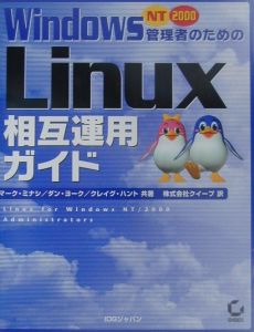 Ｗｉｎｄｏｗｓ　ＮＴ／２０００管理者のためのＬｉｎｕｘ相互運用ガイド