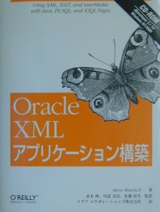 Ｏｒａｃｌｅ　ＸＭＬアプリケーション構築