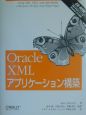 Oracle　XMLアプリケーション構築