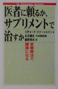 医者に頼るか、サプリメントで治すか