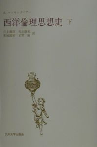 美徳なき時代【新装版】/アラスデア・マッキンタイア - 販売書籍