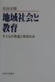 地域社会と教育