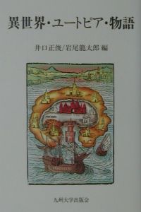 異世界・ユートピア・物語
