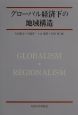 グローバル経済下の地域構造