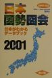 日本国勢図会　2001／02年版